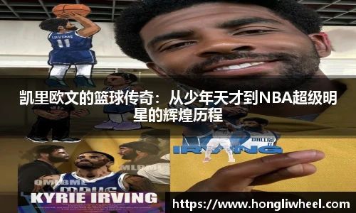 凯里欧文的篮球传奇：从少年天才到NBA超级明星的辉煌历程