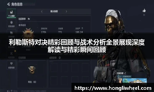 利勒斯特对决精彩回顾与战术分析全景展现深度解读与精彩瞬间回顾