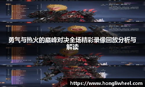 勇气与热火的巅峰对决全场精彩录像回放分析与解读