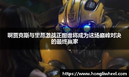 啊贾克斯与里昂激战正酣谁将成为这场巅峰对决的最终赢家