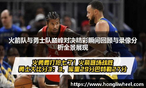 火箭队与勇士队巅峰对决精彩瞬间回顾与录像分析全景展现