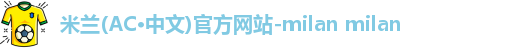 AC米兰中文官网入口